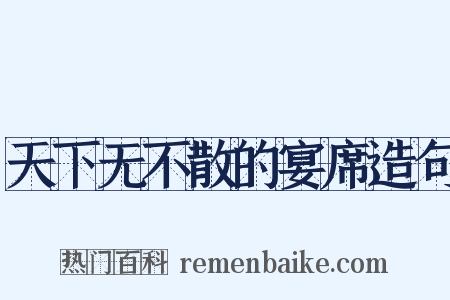 天下无不散的宴席造句是什么意思的图片